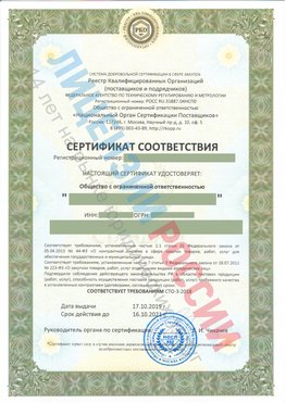 Сертификат соответствия СТО-3-2018 Покровка Свидетельство РКОпп